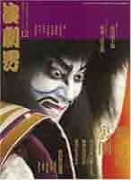 演劇界　2007年6月　月報 演劇界 2007年 12月号 [雑誌] |本 | 通販 | Amazon